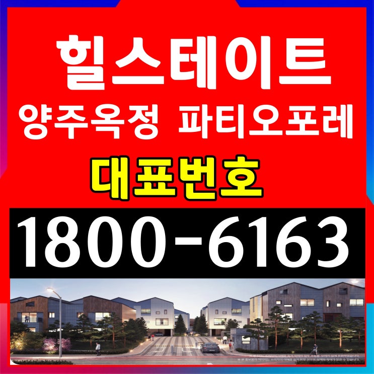  힐스테이트 양주옥정 파티오포레 단독주택, 타운하우스 분양가, 모델하우스 위치!