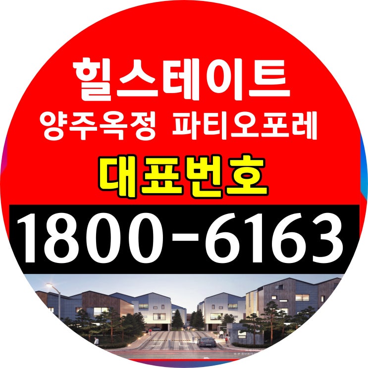 힐스테이트 양주옥정 파티오포레 단독주택, 전원주택 분양가 힐스테이트 양주옥정 파티오포레 단독주택, 전원주택 분양가