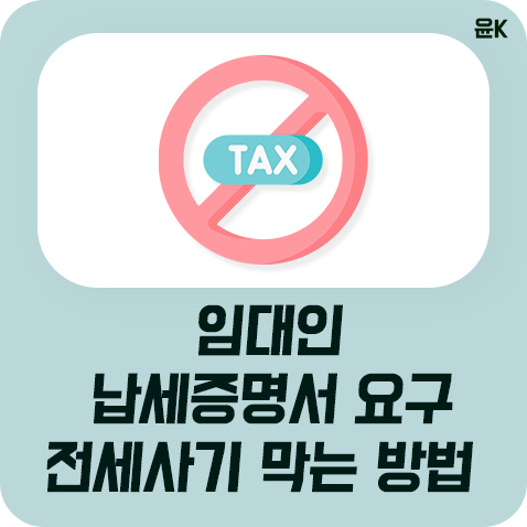 임대인 납세증명서 요구 - 전세사기 막는 방법