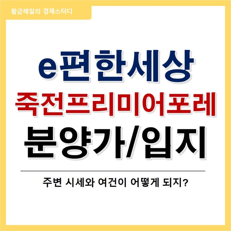  이편한세상 죽전 프리미어포레의 분양가와 입지 분석