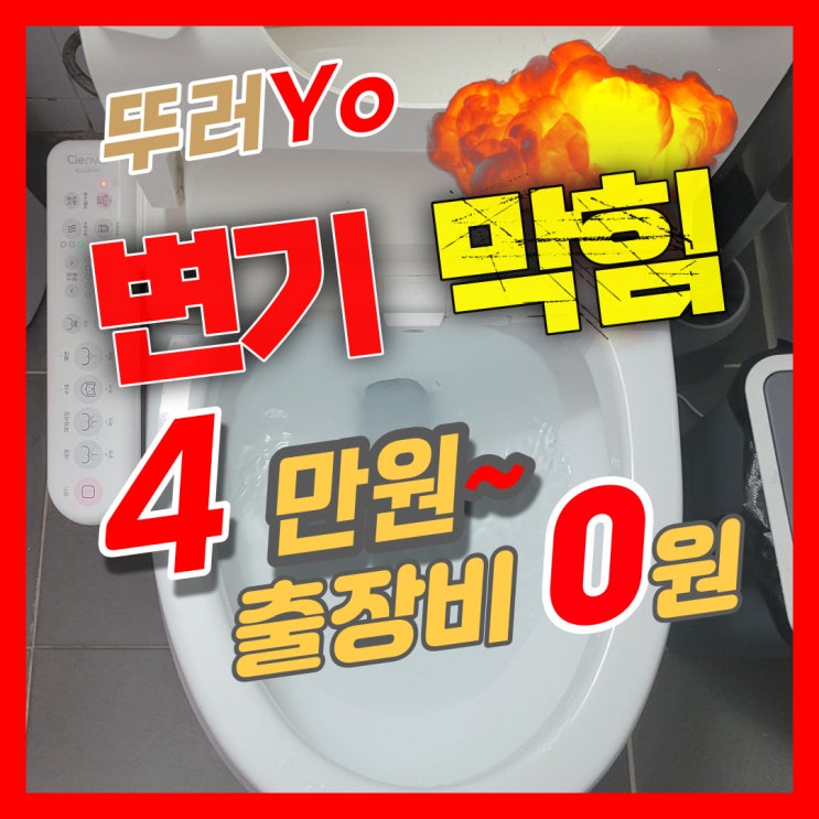  김포 풍무동변기막힘 검증된 사우동 화장실 뚫는업체 비용