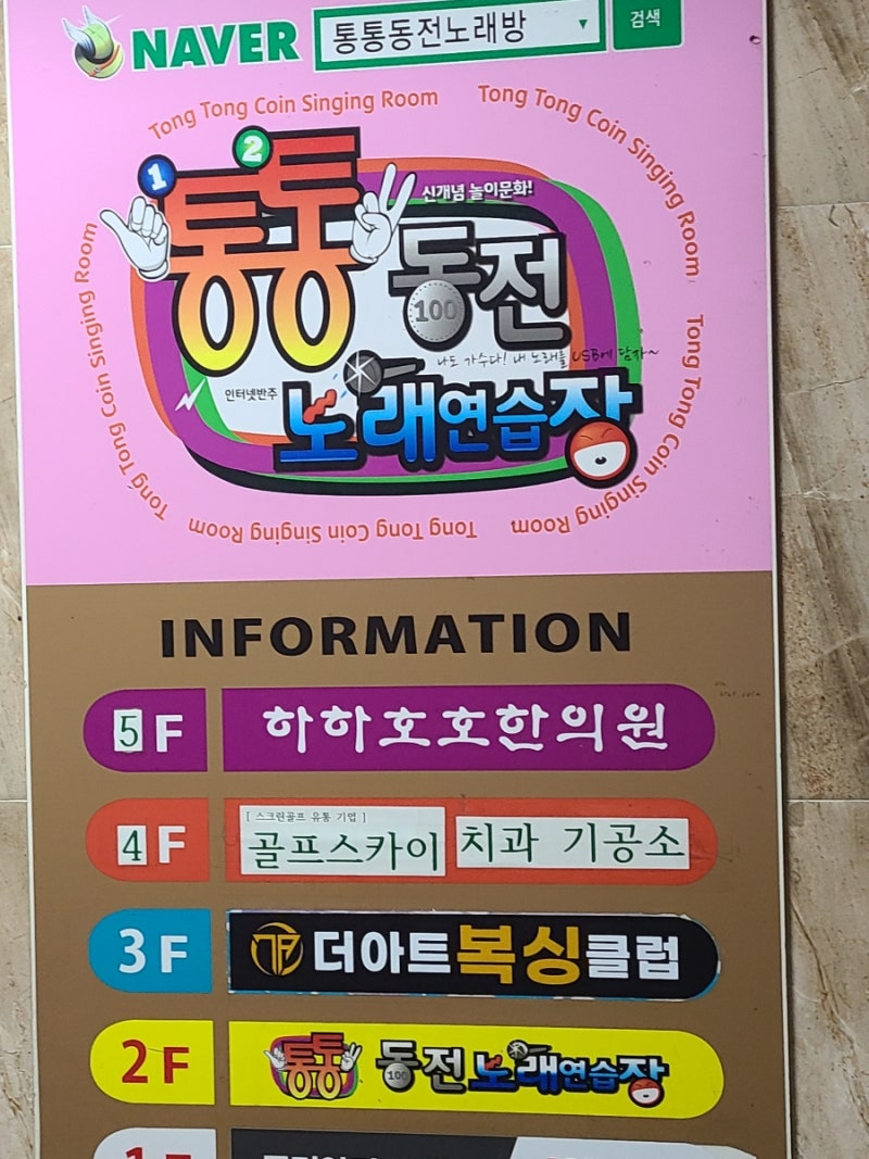 대구 동구 신천동 수성구 만촌동 통통 동전 노래방 효신네거리점 : 네이버 블로그