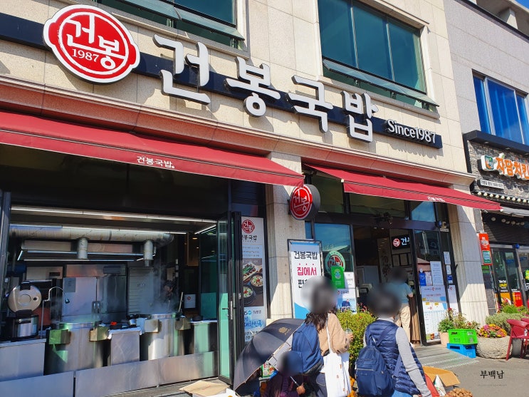  순천 인제동 국밥의 근본 건봉국밥
