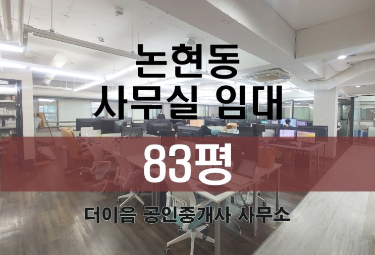논현동 사무실 임대 80평, 강남 을지병원사거리 특급 사무실 월세