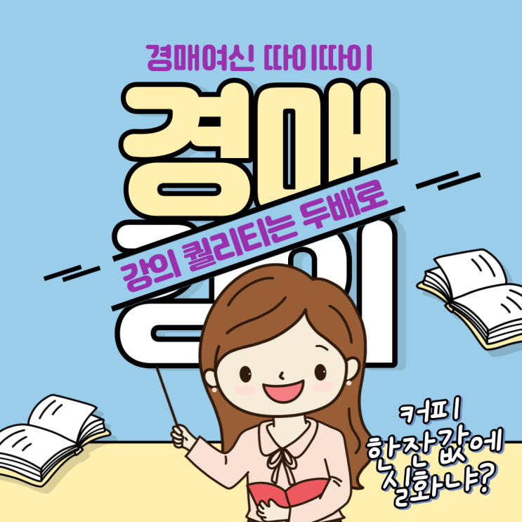  경매의여신 따이따이님 나눔강의 후기 지금까지 이런 경매강의는 없었다 커피 한잔값에 실화냐?