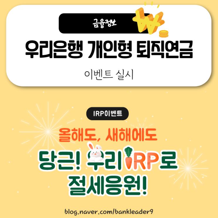  우리은행 개인형 퇴직연금 IRP 이벤트 실시 - 기간, 대상, 지급방법