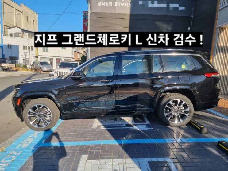  창원 지프 그랜드체로키L 오버랜드 블랙/블랙시트 신차 검수 창원 지프 이재훈 대리