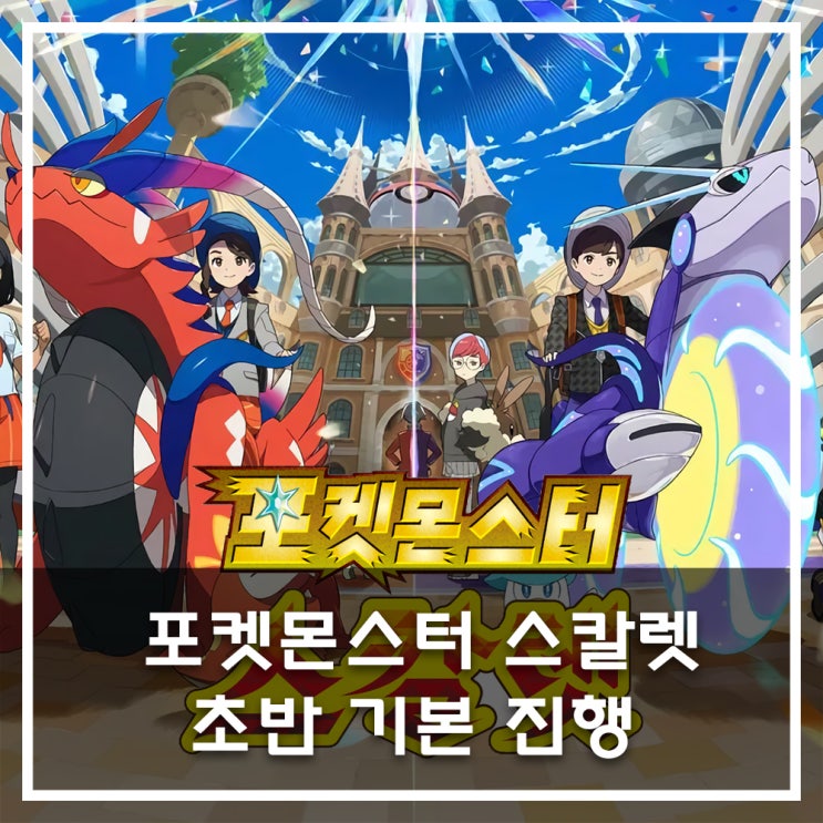  [포켓몬스터 스칼렛] 초반 기본 진행