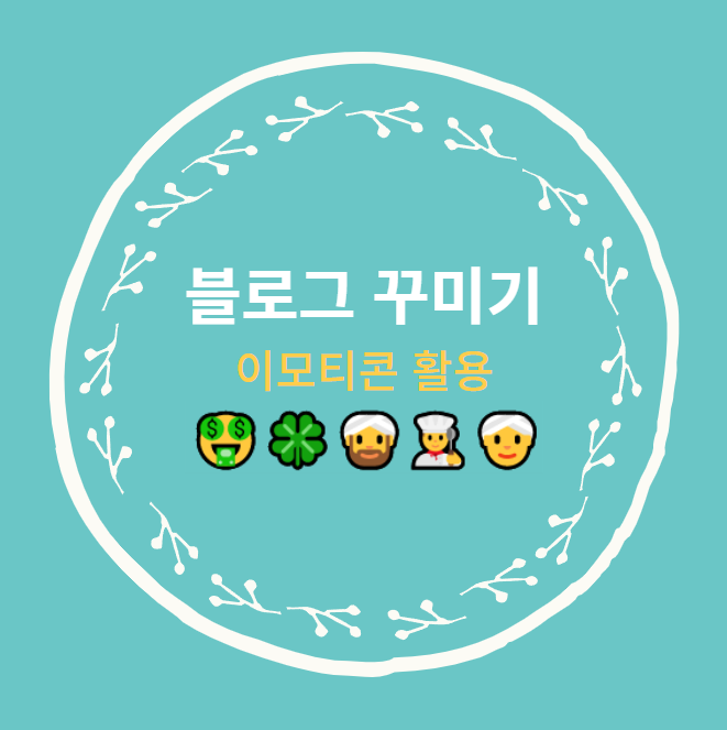 이모티콘 모음 블로그 이쁘게 꾸미기