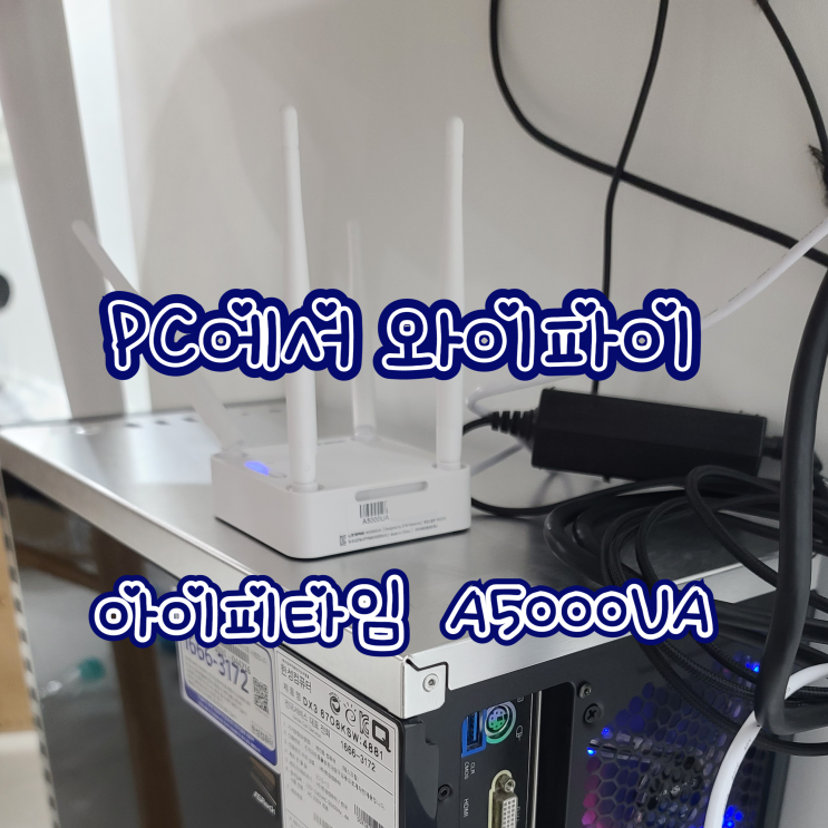  [IPTIME A5000UA] 데스크탑/PC에서 와이파이 사용 , 아이피타임 USB 무선 랜카드  '내돈내산'