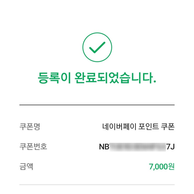  네이버페이 포인트 쿠폰 등록 방법 (모바일 버전)