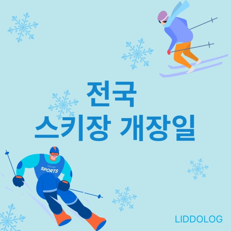  전국 스키장 개장일