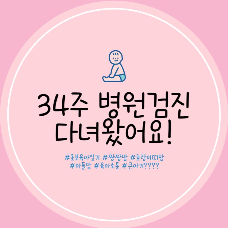  덕천 미래로병원 34주 임산부 정기검사 태아 몸무게 2.7 39주 제왕절개 확정
