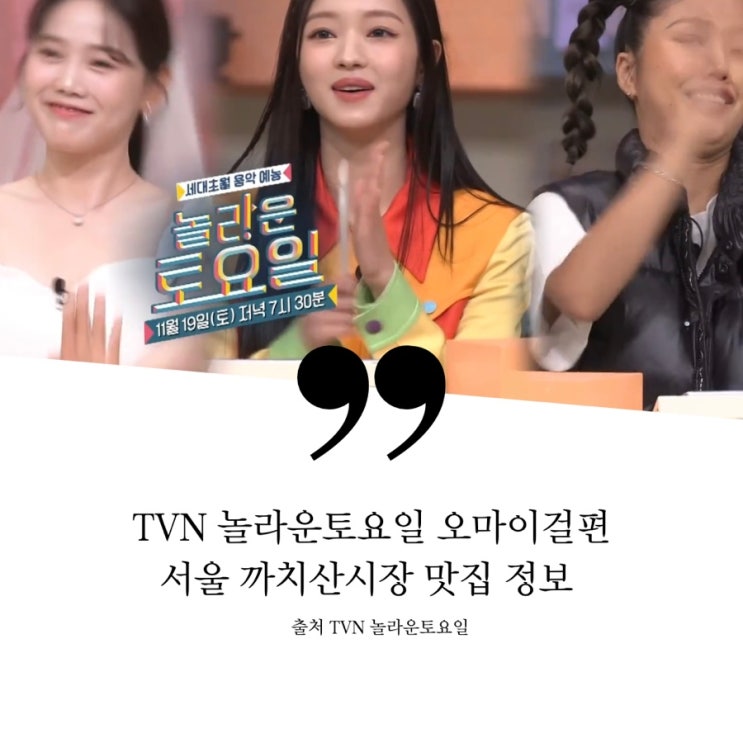  놀라운토요일 놀토 오마이걸 서울 까치산시장 식당정보 전복소갈비찜 다크초코 바닐라 바나나푸딩 크림소스 옥수수베이컨오므라이스 더치베이비 돈토마호크스테이크 제육쌈밥
