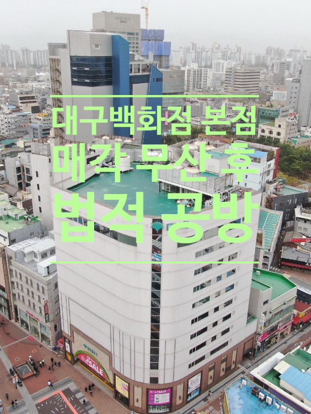  대구백화점 본점 매각 무산 후 법적 공방...JHB홀딩스, 구정모 대백회장 고소