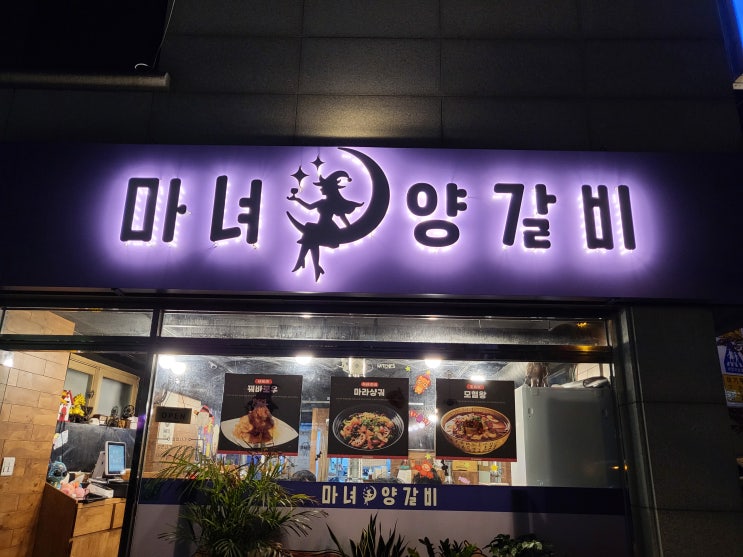  본오동 양꼬치 <마녀양갈비>에 대한 기록