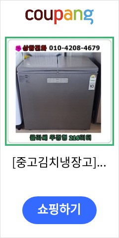 [중고김치냉장고] 클라쎄 뚜껑형 김치냉장고 216리터 [19년식] 오늘 이가격이면 득템