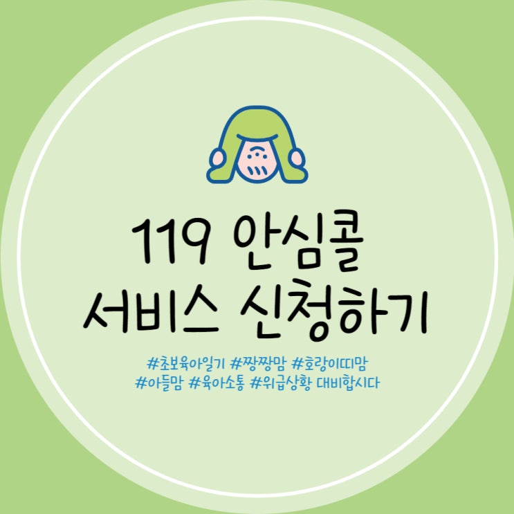  119안심콜서비스 임산부 등록 및 등록 방법