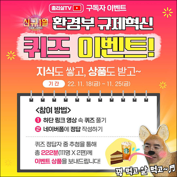 국무총리TV 환경부 규제혁신 퀴즈이벤트(스벅세트 222명)추첨 국무총리TV 환경부 규제혁신 퀴즈이벤트(스벅세트 222명)추첨