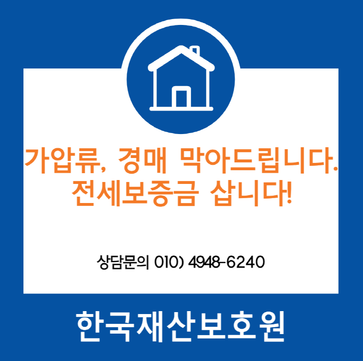  인천 미추홀구 도화동 빌라 경매, 가압류 막아드립니다.
