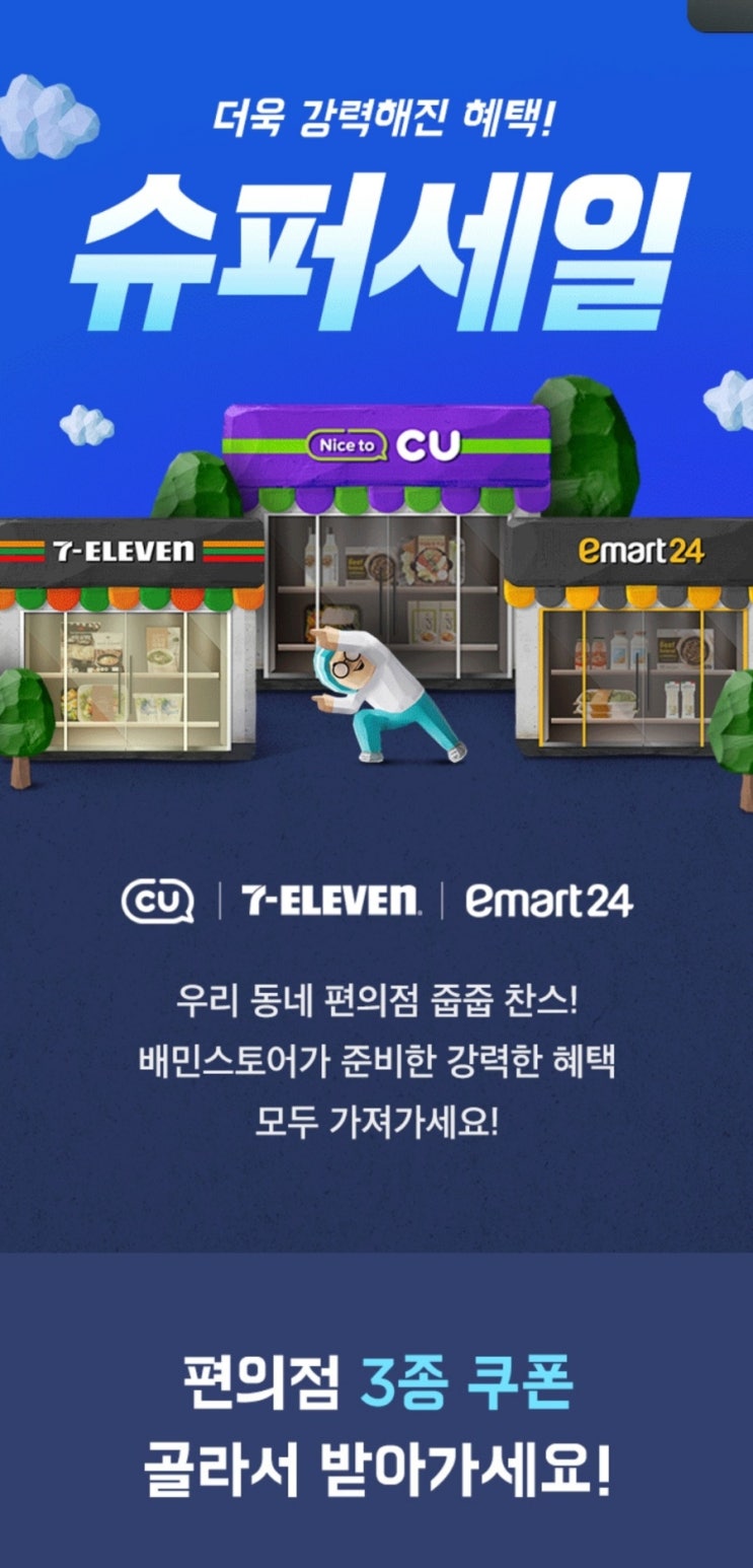  [배달의민족] 배민 스토어 7천 원 할인쿠폰으로 편하고 알뜰하게 편의점 쇼핑하자!