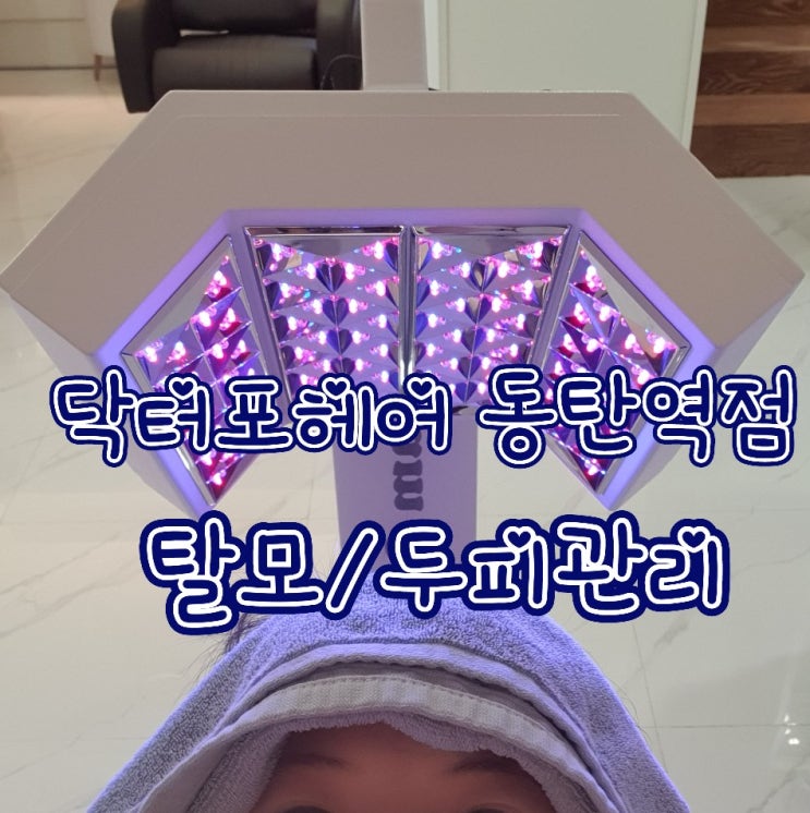  닥터포헤어 동탄역점 - 동탄2 동탄탈모관리, 동탄두피관리