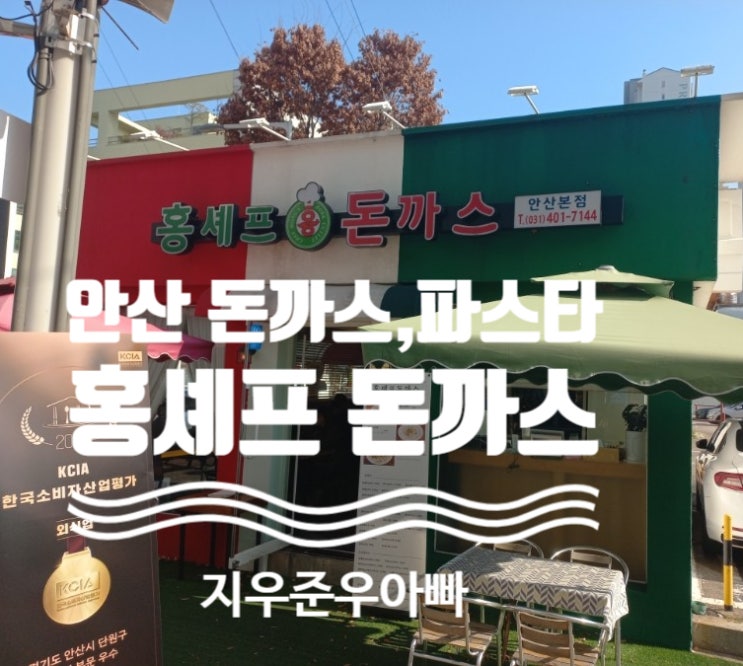경기도 안산 단원구 호수동 돈까스 파스타 맛집 홍셰프 돈까스 안산본점 NC고잔점 근처 내돈내산 경기도 안산 단원구 호수동 돈까스 파스타 맛집 홍셰프 돈까스 안산본점 NC고잔점 근처 내돈내산