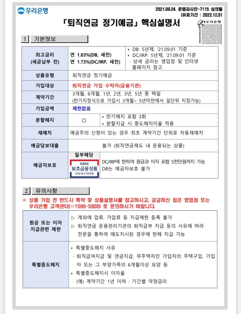 퇴직연금 DC형 예금에 가입하신 분들이 빨리 상품을 변경해야 하는 이유
