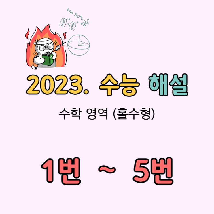 2023 수능 수학 해설 [1번-5번]