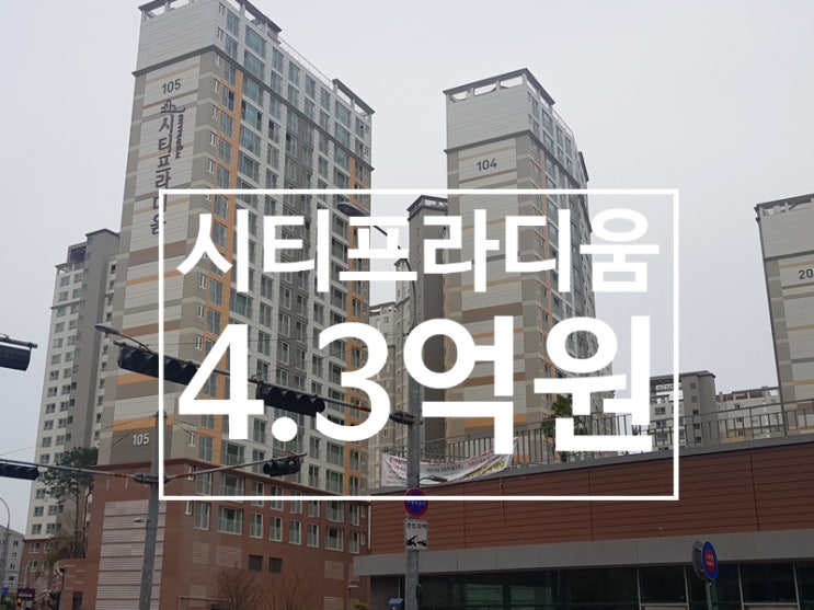  덕충동 시티프라디움 103동 급매매