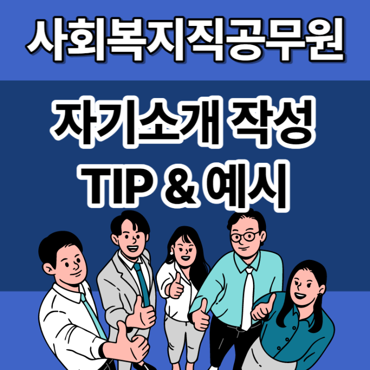사회복지직공무원 자기소개서 작성 예시 & TIP_
