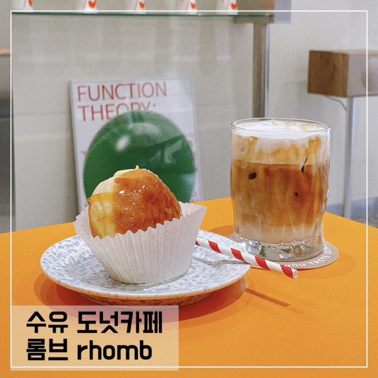  수유 신상카페 롬브 rhomb; 수유 도넛카페 롬브