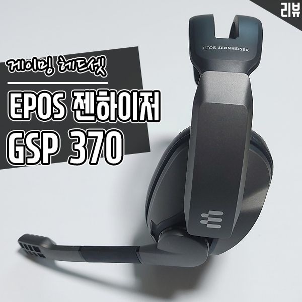 일 년 쓴 EPOS 젠하이저 GSP370 무선 게이밍 헤드셋으로 신작 게임 콜오브듀티 모던워페어2 2022 플레이 후기