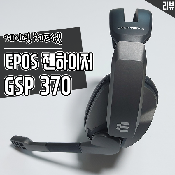 일 년 쓴 EPOS 젠하이저 GSP370 무선 게이밍 헤드셋으로 신작 게임 콜오브듀티 모던워페어2 2022 플레이 후기 일 년 쓴 EPOS 젠하이저 GSP370 무선 게이밍 헤드셋으로 신작 게임 콜오브듀티 모던워페어2 2022 플레이 후기