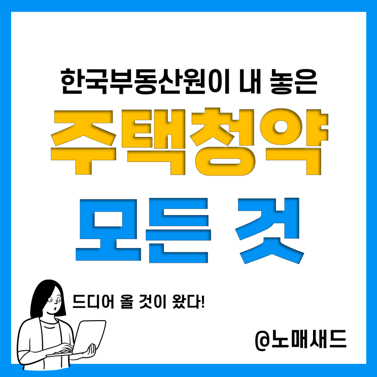 한국부동산원이 알려준다.주택청약의 모든것(통장, 조건, 가점, 신청, 재당첨제한 등)