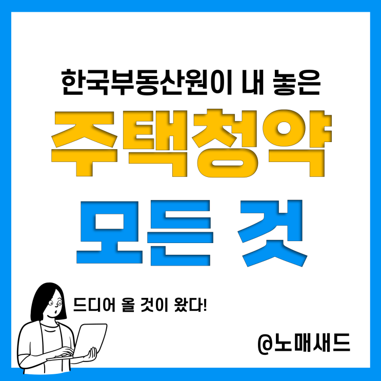한국부동산원이 알려준다.주택청약의 모든것(통장, 조건, 가점, 신청, 재당첨제한 등) 한국부동산원이 알려준다.주택청약의 모든것(통장, 조건, 가점, 신청, 재당첨제한 등)