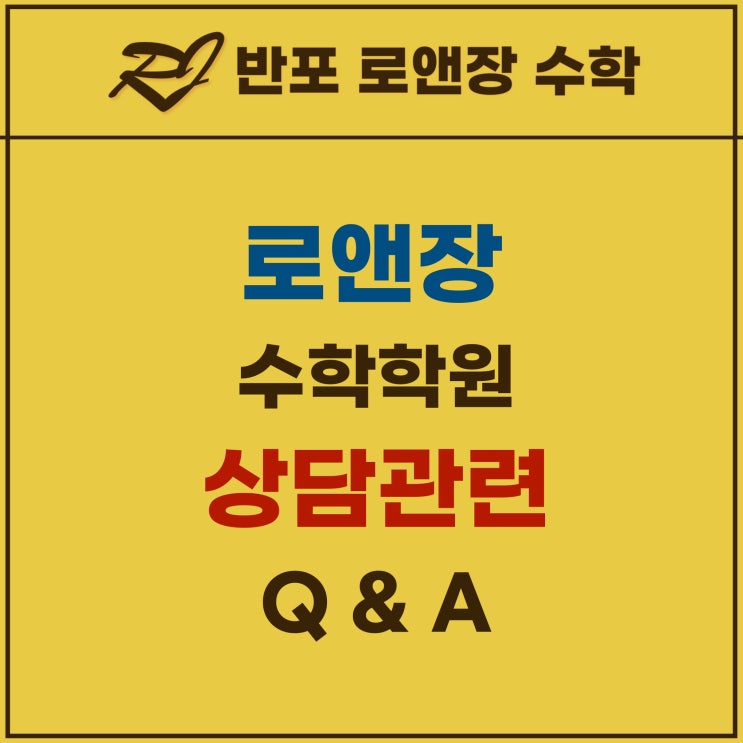  반포 로앤장 수학학원 상담 Q&A