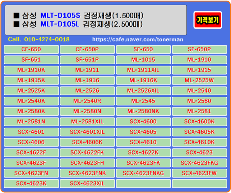  삼성 MLTD105S, MLTD105L 토너는 쓸수록 돈버는 재생 제품으로 토너의 품질과 고객의 수익이 되는 소박한 기쁨이 있습니다