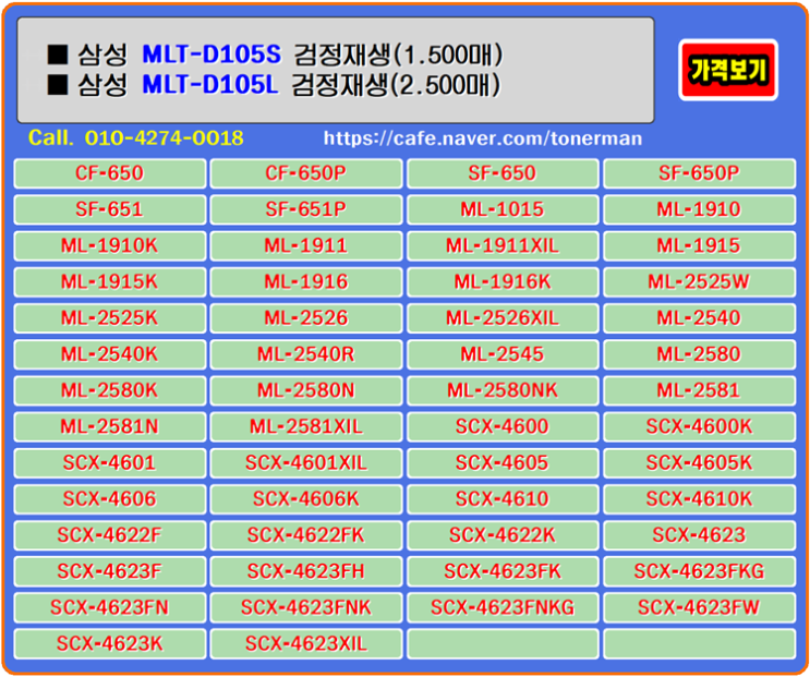 삼성 MLTD105S, MLTD105L 토너는 쓸수록 돈버는 재생 제품으로 토너의 품질과 고객의 수익이 되는 소박한 기쁨이 있습니다