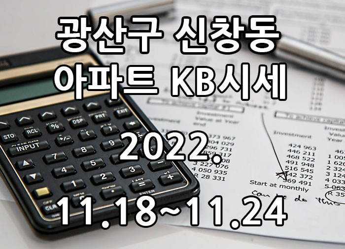  2022년 11월 18일~2022년 11월 24일 광주광역시 광산구 신창동 아파트 KB시세 광주탑부동산