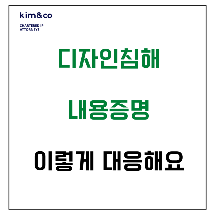  디자인침해내용증명 이렇게 대응하세요