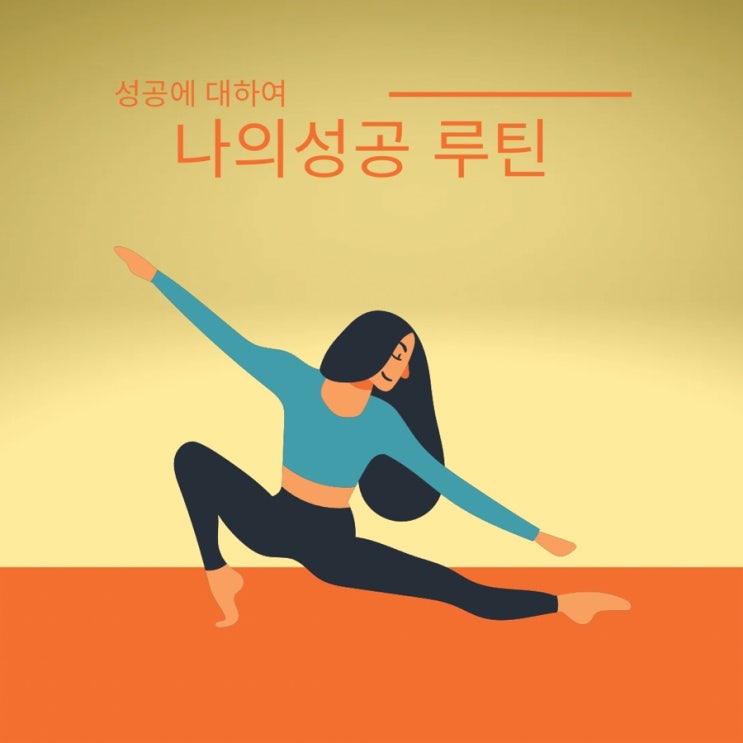  행운이 가져다주는 성공 그리고 루틴