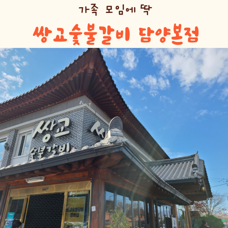  가족 모임 장소 쌍교숯불갈비 담양본점
