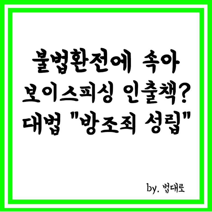  불법환전에 속아 보이스피싱 인출책…대법 "방조죄 성립"