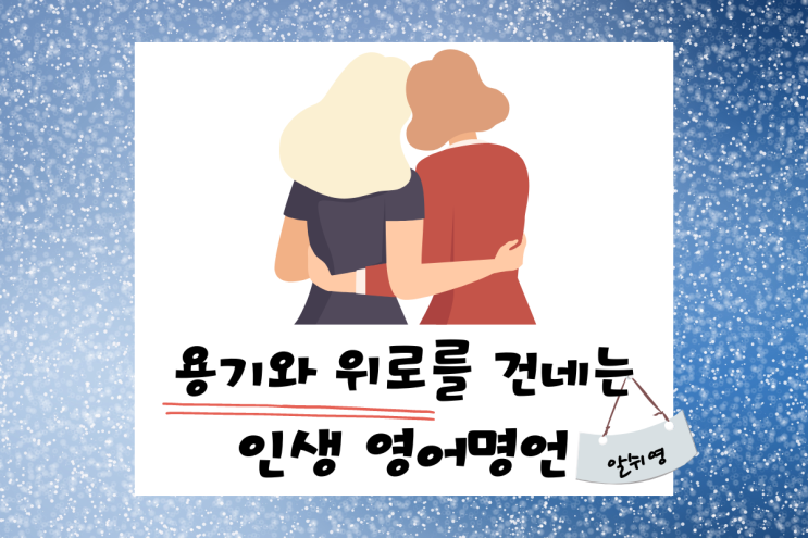 용기와 위로를 건네는 영어 명언 cheer up message