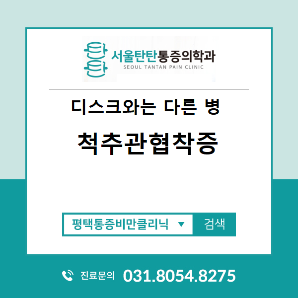  요추협착증,허리협착증,척추관협착증 치료에 대해서