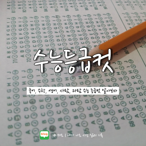  2023 수능 국어 수학 영어 사탐 과탐 예상 등급컷 난이도 알아보자