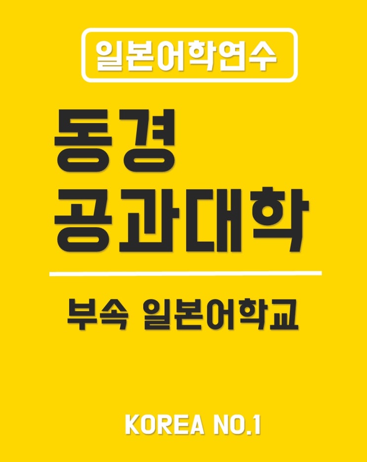  동경의 최고시설 동경공과대학부속 일본어학교에서 공부해요! [청주일본어학원]