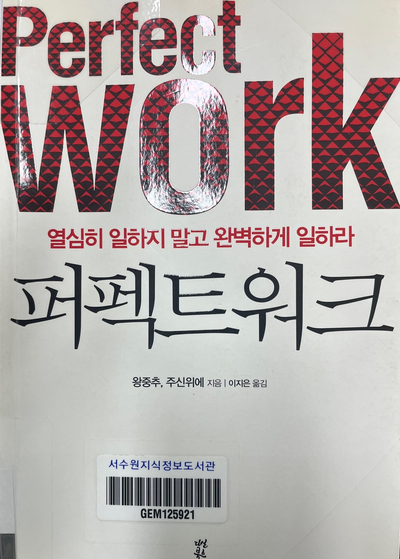  열심히 일하지 말고 완벽하게 일하라/퍼팩트워크