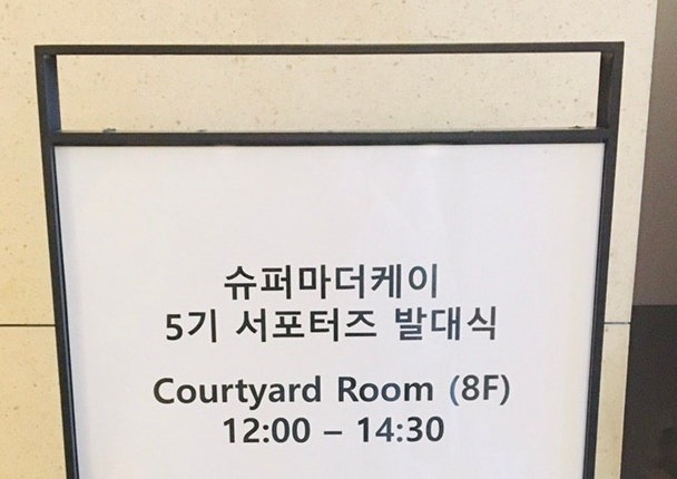  슈퍼마더케이 서포터즈 5기 발대식 참가 후기